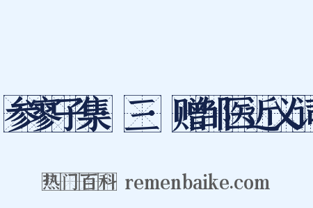 参寥子集·三·赠邹医近义词是什么意思的图片